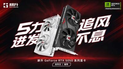 帧领航 助力元宇宙！耕升 GeForce RTX 5050 系列显卡正式发布-萌图百科