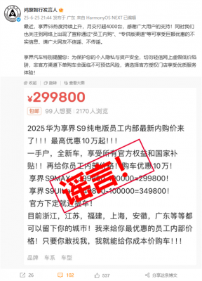 享界S9被传员工内购可享巨额优惠 鸿蒙智行辟谣-萌图百科