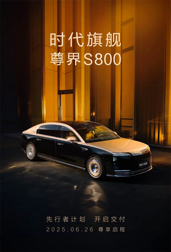 国产百万豪车！尊界S800先行者计划将于明日开启交付-萌图百科