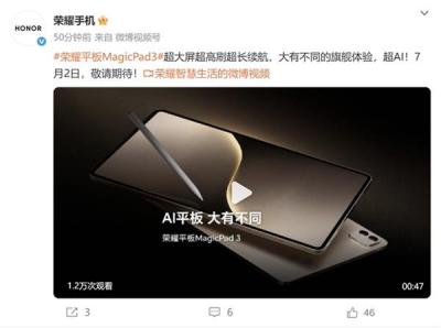 最佳AI平板荣耀MagicPad 3官宣:大屏、续航、AI体验全面领先-萌图百科