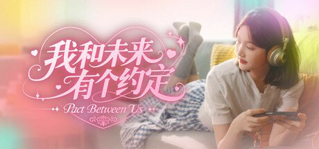 亲情光辉还是炼铜骨科？《我和未来有个约定》真人女童出镜惹争议-萌图百科