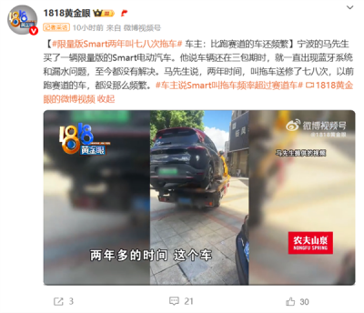 Smart两年叫七八次拖车修车 车主：比跑赛道的车还频繁-萌图百科