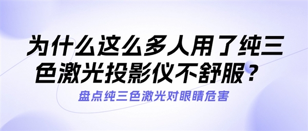 2025年了当贝为什么还在用ALPD光源投影 ALPD激光和纯三色激光有什么不同-萌图百科