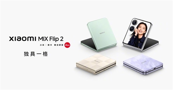 行业最强小折叠！小米MIX Flip 2发布：5999元起-萌图百科