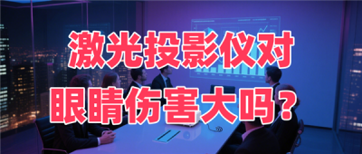 三色激光投影仪和ALDP哪个好 ALDP激光投影无色边更护眼-萌图百科