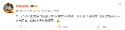时间点很微妙！李楠公开吐槽小米AI眼镜：没啥AI能力 不过真心希望它可以成功-萌图百科