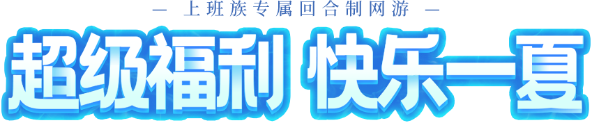 《桃花源记2》年度夏日清凉玩法上线，签到送自选珍兽，超级福利！-萌图百科