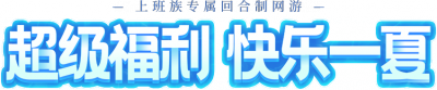 《桃花源记2》年度夏日清凉玩法上线，签到送自选珍兽，超级福利！-萌图百科