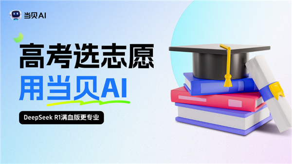 当贝AI赋能高考志愿填报 Deepseek加持高考志愿专家-萌图百科