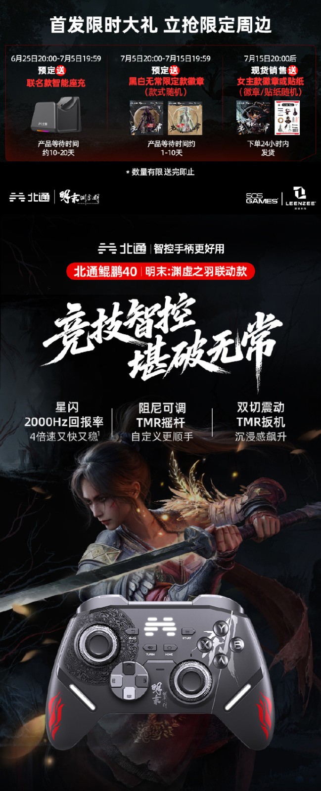 北通联动《明末：渊虚之羽》手柄预售开启！超多福利！-萌图百科