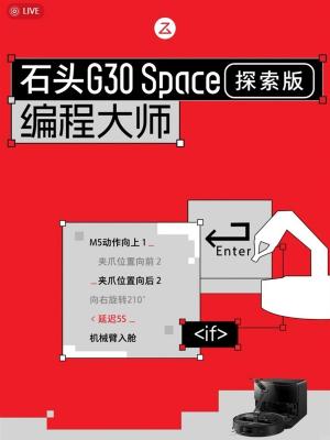 石头G30 Space探索版新增图形化编程功能：重新定义下一代家用机器人-萌图百科