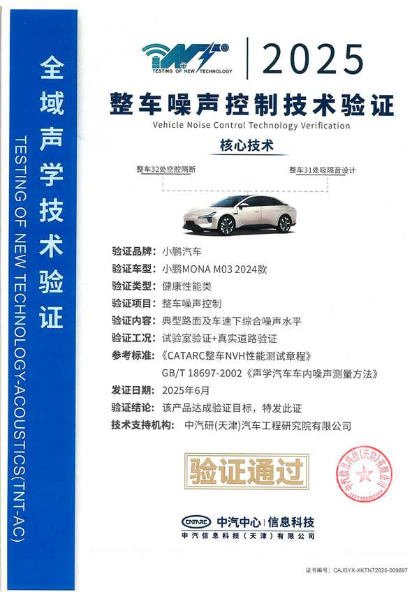 全国首张证书！小鹏MONA M03通过整车噪声控制技术认证-萌图百科
