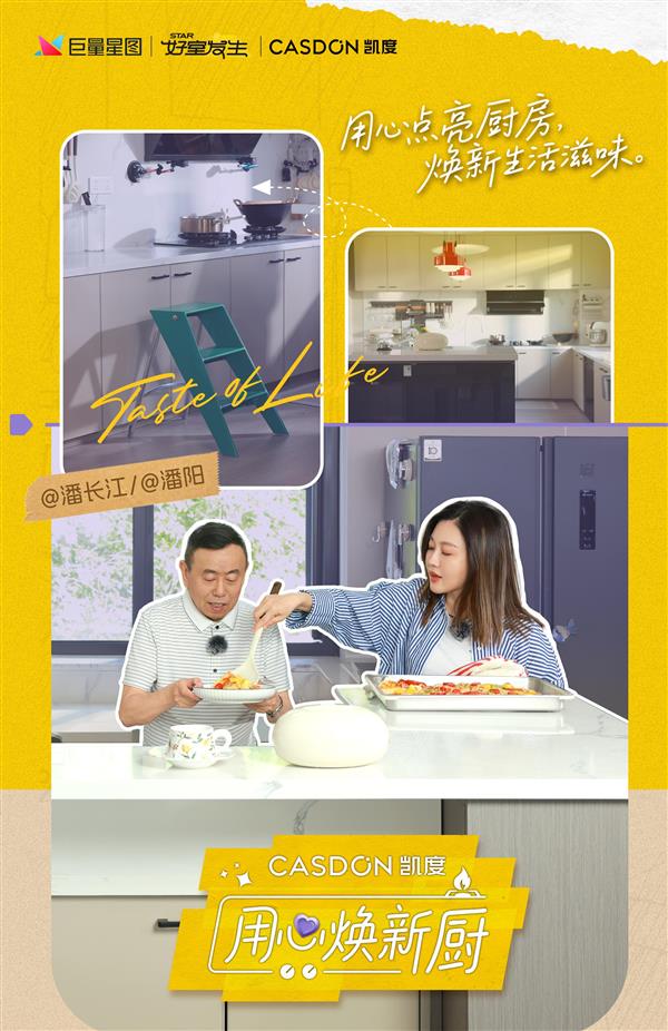 厨房焕新  情感升温！凯度电器《用心焕新厨》圆满收官-萌图百科