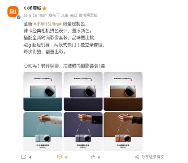 小米15 Ultra限量定制色公布：共3款 徕卡经典相机拼色-萌图百科