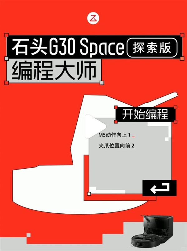 石头G30 Space探索版新增图形化编程功能：重新定义下一代家用机器人