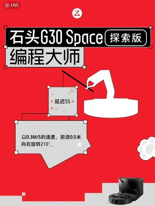 石头G30 Space探索版新增图形化编程功能：重新定义下一代家用机器人