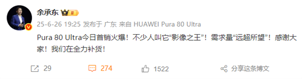 余承东回应Pura 80 Ultra首销火爆 ：需求量“远超所望”全力补货-萌图百科
