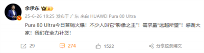 余承东回应Pura 80 Ultra首销火爆 ：需求量“远超所望”全力补货-萌图百科