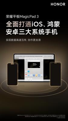 三大系统通吃！荣耀MagicPad 3首次实现iOS、鸿蒙、安卓互联分享-萌图百科