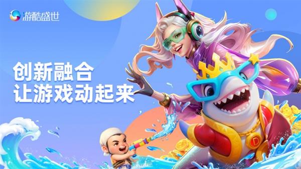 游酷盛世亮相HDC 2025  带来全场景沉浸式游戏体验-萌图百科