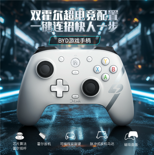 199元！比亚迪跨界推游戏手柄：六大平台通吃 车内家里都能玩