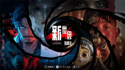 总时长180分钟！快手推出全球首部AI单元故事集《新世界加载中》-萌图百科