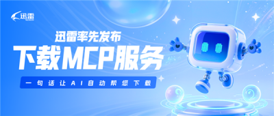 迅雷发布下载MCP服务：一句话让AI自动找资源并下载-萌图百科