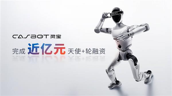 灵宝CASBOT完成近亿元天使+轮融资  技术务实加速商业化落地-萌图百科