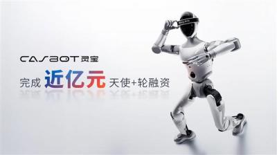 灵宝CASBOT完成近亿元天使+轮融资  技术务实加速商业化落地-萌图百科