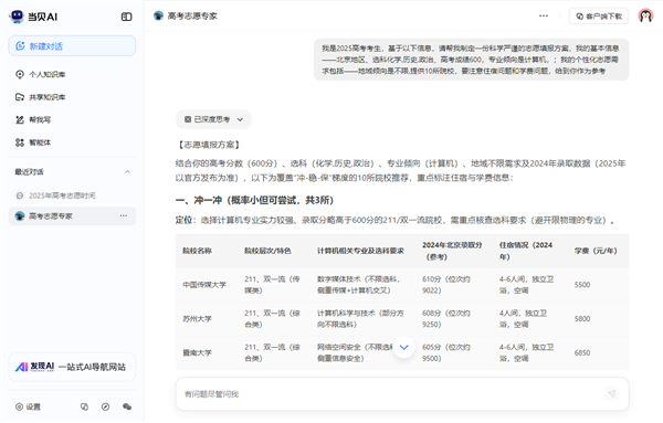 当贝AI赋能高考志愿填报 Deepseek加持高考志愿专家