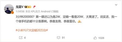 小米YU7 3分钟大定突破20万台：手机行业都十分羡慕-萌图百科