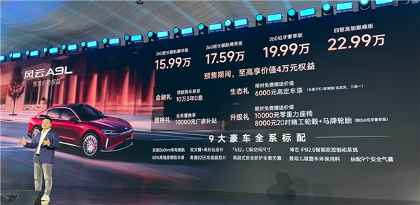 5米车长3米轴距 满油满电2500km！奇瑞风云A9L预售：15.99万起-萌图百科