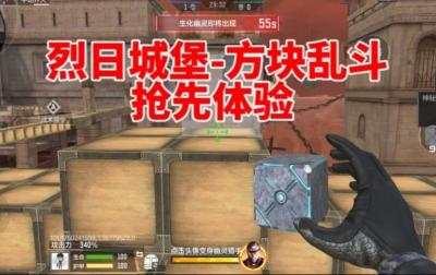 《穿越火线手游》终极生化更新抢先看，生化方块乱斗即将登场-萌图百科
