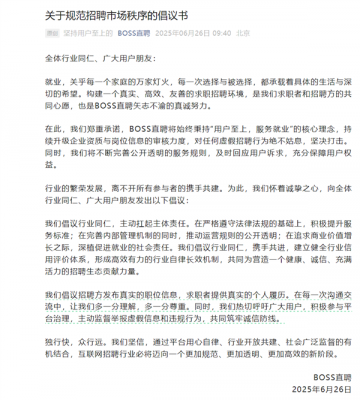 BOSS直聘回应招聘市场乱象：建议发真实职位信息-萌图百科