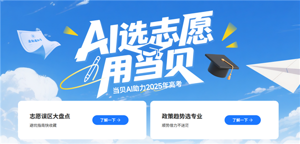 当贝AI赋能高考志愿填报 Deepseek加持高考志愿专家