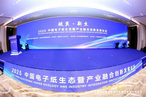 2025中国电子纸生态暨产业融合创新发展论坛在京成功召开-萌图百科