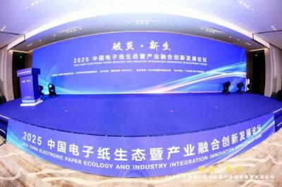 2025中国电子纸生态暨产业融合创新发展论坛在京成功召开-萌图百科