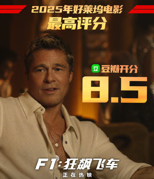 库克站台力挺！《F1：狂飙飞车》豆瓣开分8.5：2025好莱坞电影最高分