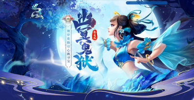 《问道》幽冥鬼狱活动开启！提交彼岸花有惊喜大奖！-萌图百科