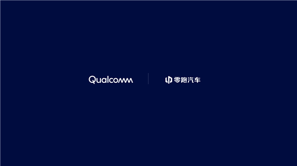 零跑汽车全新D系列采用骁龙汽车平台至尊版 赋能驾驶辅助和先进座舱功能-萌图百科