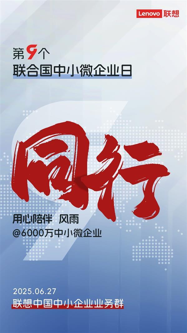 中小微企业日丨用心陪伴风雨同行  联想加速AI普惠中小企业-萌图百科