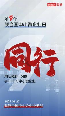 中小微企业日丨用心陪伴风雨同行  联想加速AI普惠中小企业-萌图百科