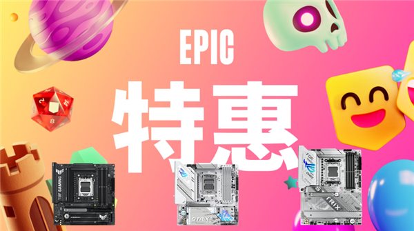 Epic特惠狂欢季 华硕B850/X870主板助你畅享大作-萌图百科