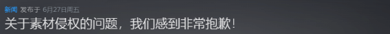 《情感反诈模拟器》素材出现侵权问题！官方道歉并处理