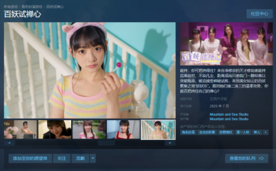 看看你能否把持得住，真人影游《百妖试禅心》上架Steam-萌图百科