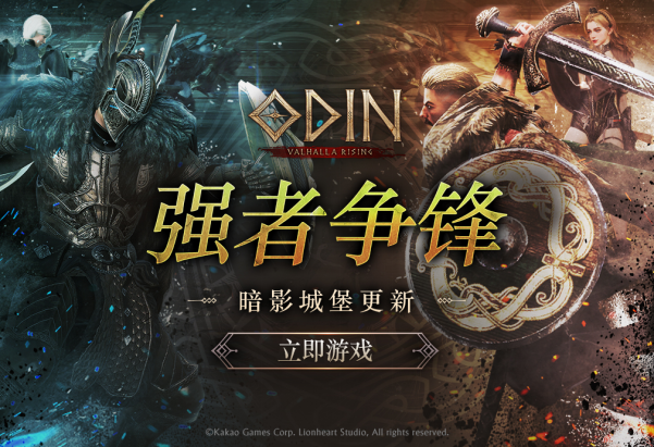 《Odin: Valhalla Rising》夏季大型版本更新正式上线-萌图百科