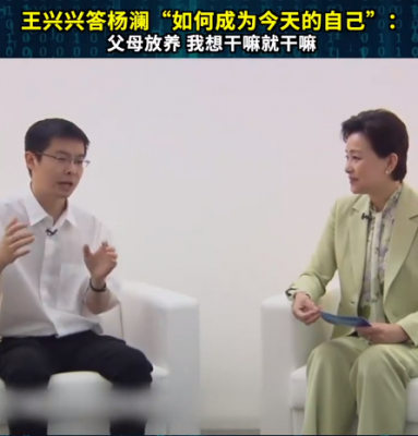 王兴兴答杨澜“如何成为今天的自己”：父母放养 我想干嘛就干嘛-萌图百科