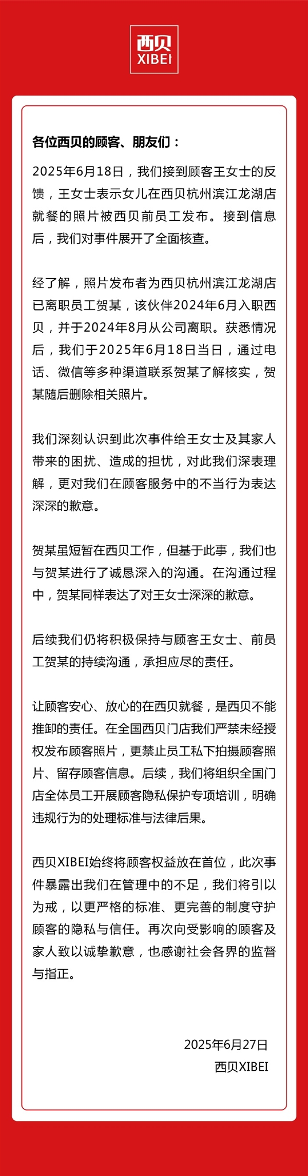 前员工偷拍并发布顾客就餐照片 西贝致歉：将承担应尽责任