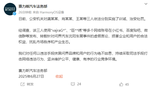 赛力斯法务部：三人因散播问界不实信息已被公安机关处罚-萌图百科