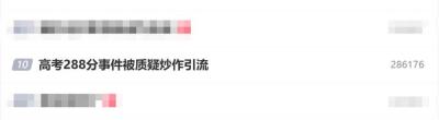 高考288分事件被质疑炒作引流 当事人回应：纯粹就是日常拍摄-萌图百科